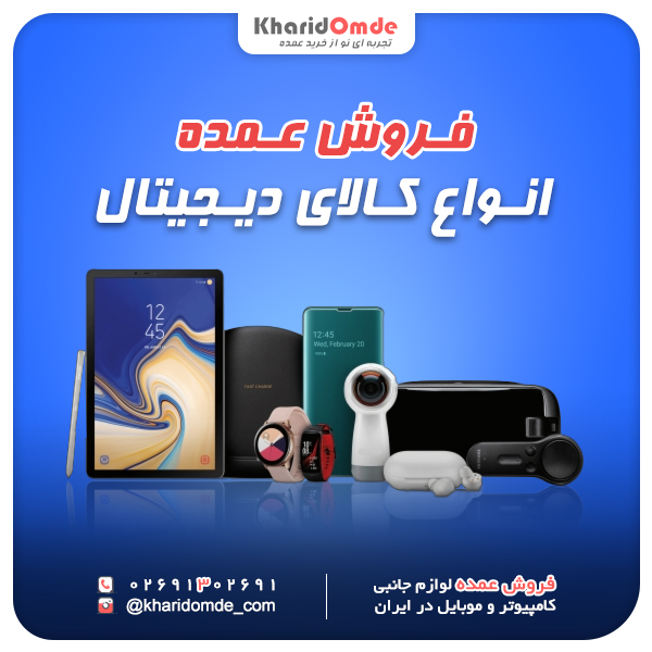 فروش عمده کالای دیجیتال و دیگر ملزومات 